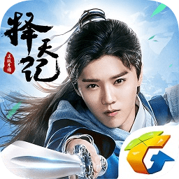 擇天記手游蘋果版
