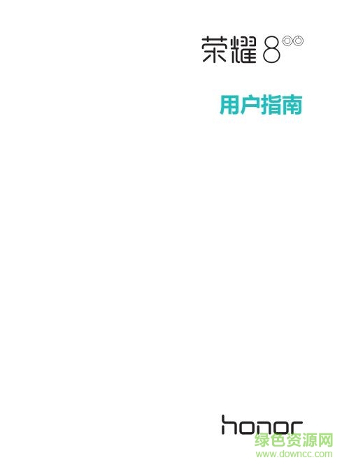 華為榮耀8手機(jī)使用說明書 pdf電子版 0