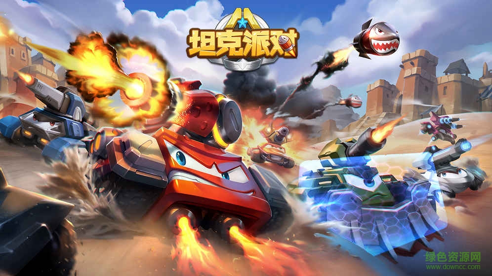 坦克派對(duì)
