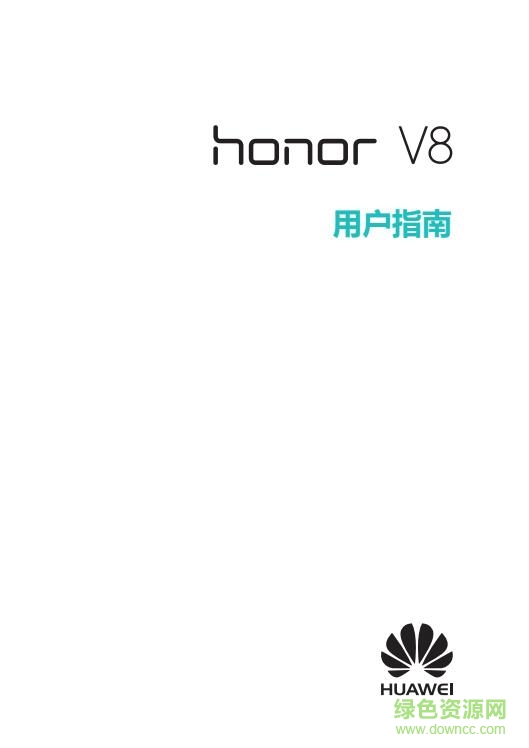 榮耀v8手機(jī)使用說(shuō)明書 pdf高清電子版 0
