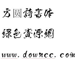 方圓詩書體