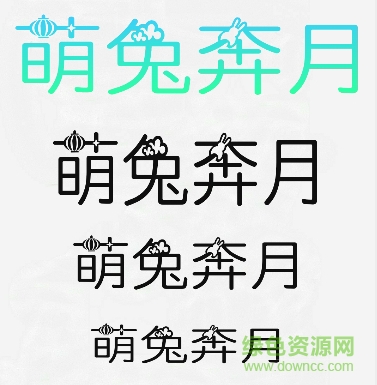 萌兔奔月ttf