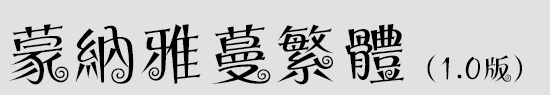 蒙納雅蔓字體