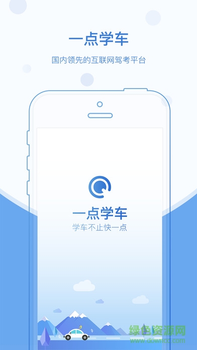 一點學車手機版 v1.0 安卓版 3