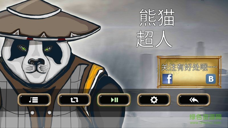 熊貓超人無限金幣版 v1.0.0 安卓版 0
