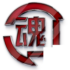 格斗之魂無限燃燒版