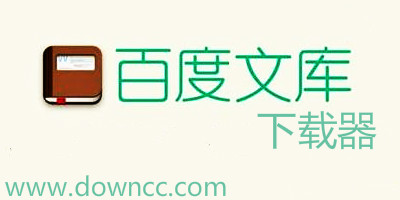 百度文庫下載器