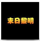末日黎明游戲