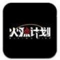 火源計劃手機版