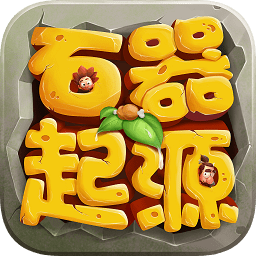 石器起源游戲