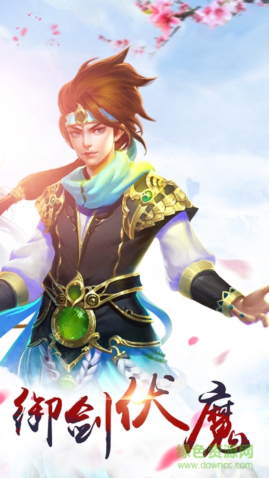 百度版御劍伏魔錄 v1.0 安卓版 0