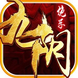 九陰絕學紅包版手游