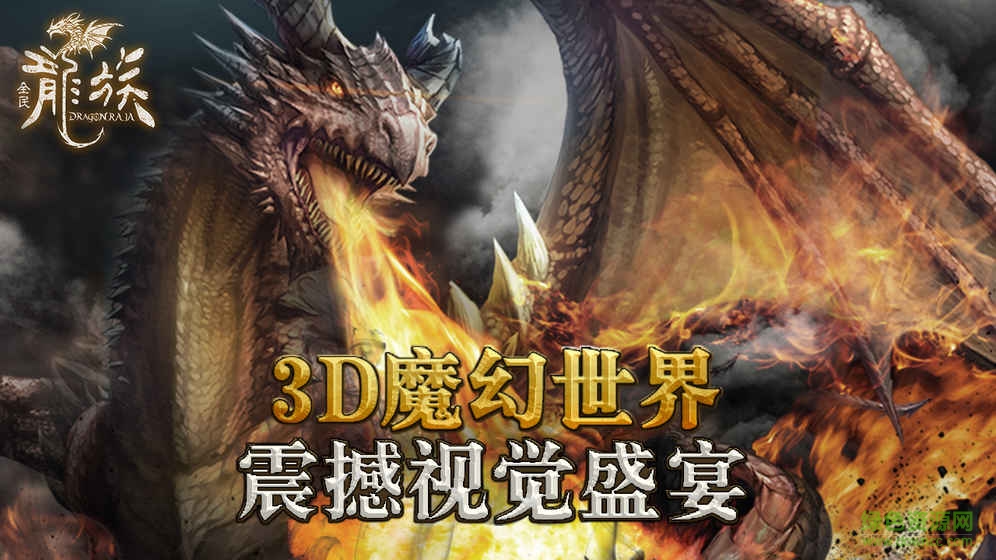 全民龍族手游 v1.0.0 官網(wǎng)安卓版 4