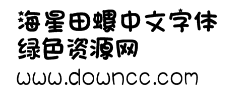 海星田螺體字體