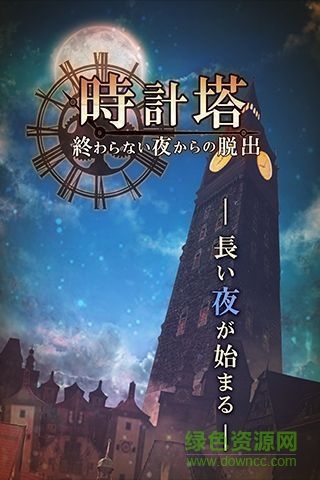 時鐘塔永夜手游 時鐘塔永夜手游