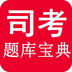 司考題庫(kù)寶典手機(jī)版