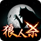 終極狼人殺