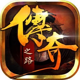 傳奇之路(Road to Legend)