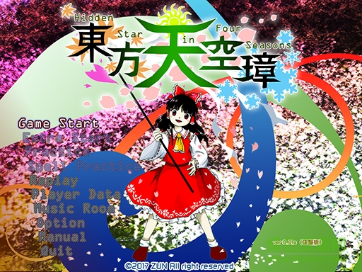 東方天空璋正式版