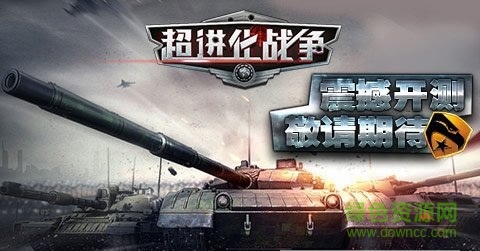 超進(jìn)化戰(zhàn)爭(zhēng) v1.0.0 安卓版 0