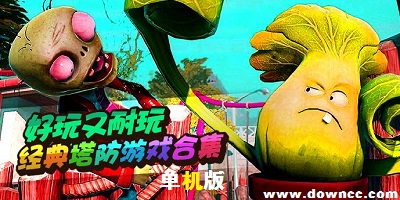 塔防單機(jī)游戲哪個(gè)好玩?單機(jī)塔防游戲大全-塔防單機(jī)游戲排行