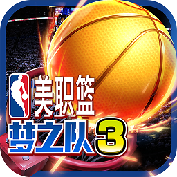 百度版美職籃夢(mèng)之隊(duì)3