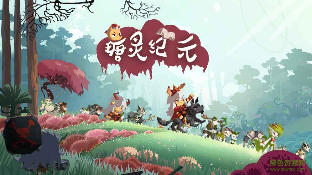 瑭靈紀(jì)元手游 v1.2.0 官方安卓版 4