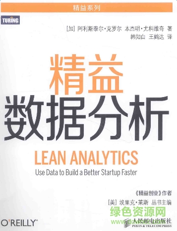 精益數(shù)據(jù)分析 pdf電子書  0