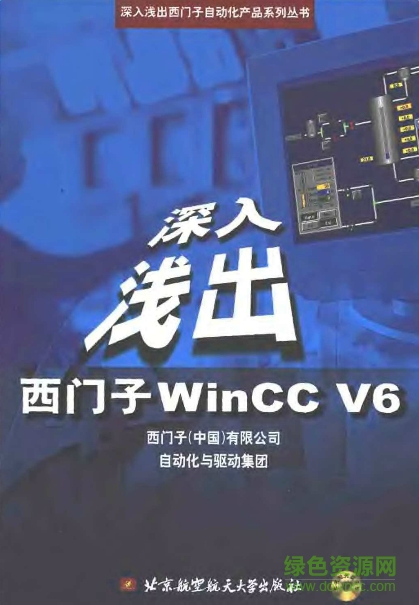 深入淺出西門子wincc v6 pdf電子版 0
