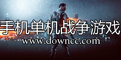 手機(jī)單機(jī)戰(zhàn)爭(zhēng)游戲大全-單機(jī)戰(zhàn)爭(zhēng)游戲手機(jī)版-戰(zhàn)爭(zhēng)類單機(jī)游戲游下載