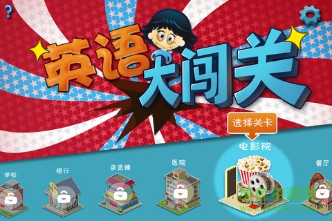 英文大闖關(guān) v1.2 pc版 0