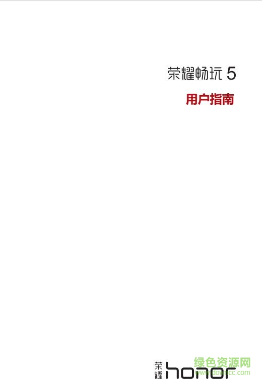 華為暢玩5手機說明書 pdf高清電子版 0