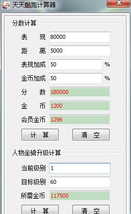 天天酷跑計(jì)算器下載