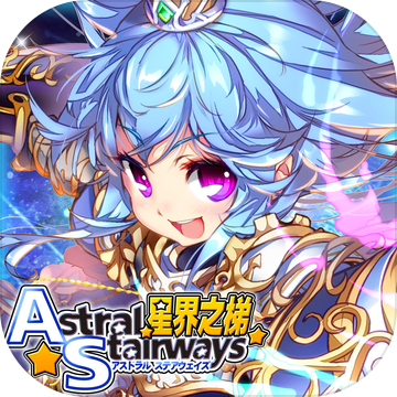 星界之梯AS手機版