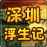 深圳浮生記電腦版