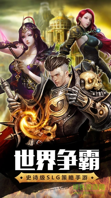 我要征服世界 v1.0 安卓版 0