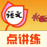 人教版小學(xué)語文點(diǎn)講練app