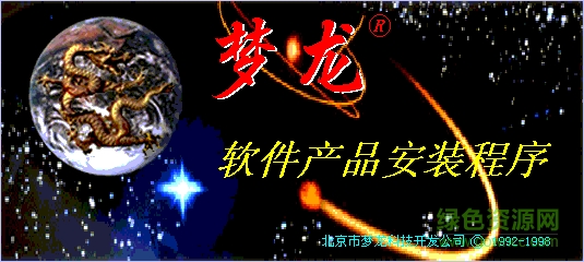 夢(mèng)龍網(wǎng)絡(luò)計(jì)劃軟件正式版 win7 64位 v9.0 免費(fèi)版 0