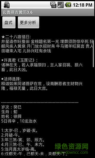 玄奧擇日黃歷3.6