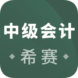 希賽中級會計職稱考試