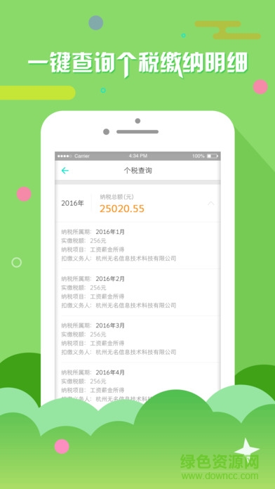 上海個稅查詢安卓版 上海個稅查詢手機版