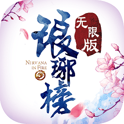 瑯琊榜無限版
