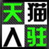 凱威天貓入駐考試助手