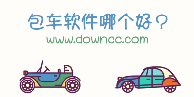 包車app