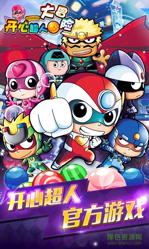 開心超人大冒險游戲0
