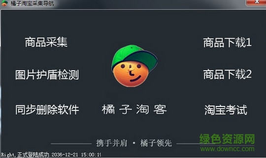 橘子淘客輔助采集 v1.0 免費(fèi)版 0