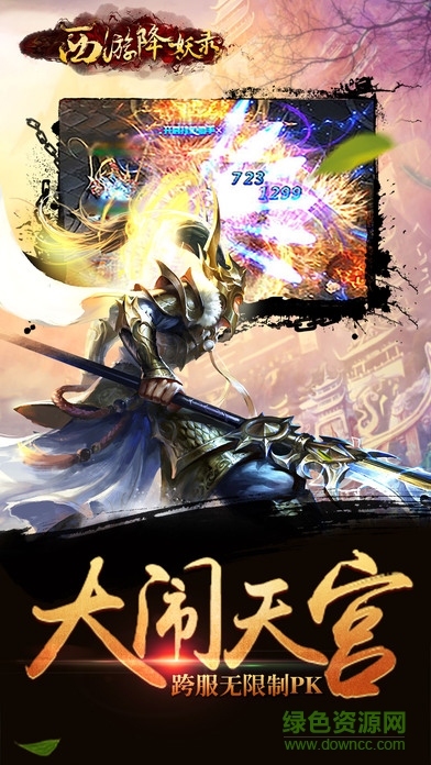 西游降妖錄手游百度版 v1.1.9 安卓版 1