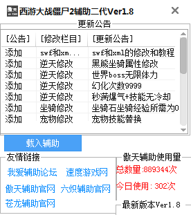 西游大戰(zhàn)僵尸2傲天修改器 v1.8 復(fù)活版 0