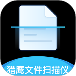 獵鷹文件掃描儀客戶端