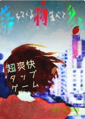 tapdrop漢化版2